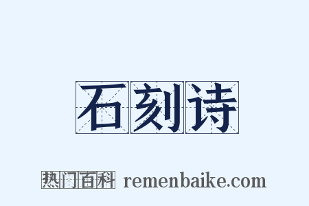 石刻诗是什么意思的图片